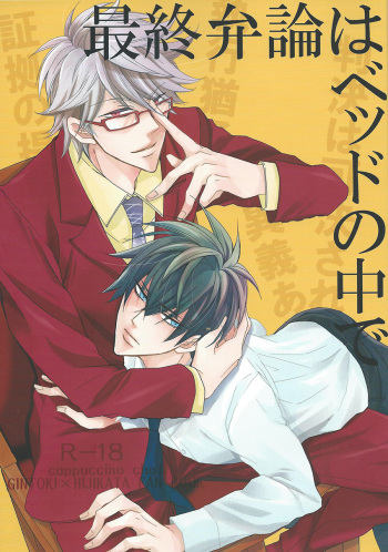 [cappuccino chat (Nishino Kouta)] Saishuu Benron wa Bed no Naka de (Gintama) cover