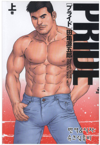 [Tagame Gengoroh] PRIDE Vol. 1 [Korean] [슈크림좀비] cover