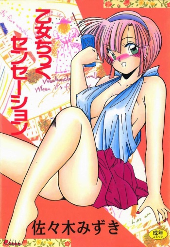 [Sasaki Mizuki] Otome Chikku Sensation cover