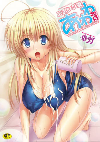 [Yuki Tomoshi] Sponge Musume Awawa-chan [Digital] cover