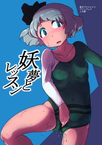 [Ana Futatsu (Wenajii)] Youmu to Lesson (Touhou Project) cover