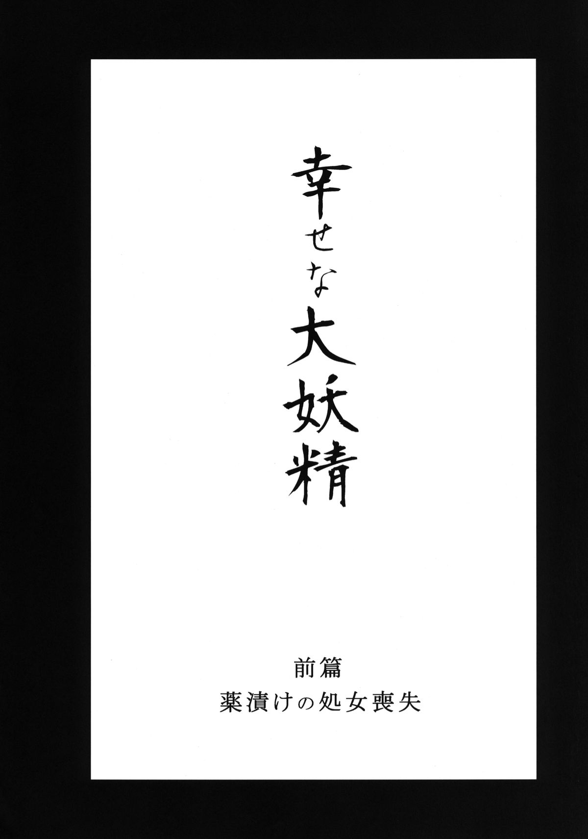 Shiawase na Daiyousei Zenpen Kusurizuke no Shojo Soushitsu page 5 full