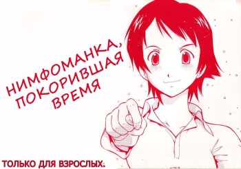 (C71) [Toraya (ITOYOKO)] Toki o Kakeru Shoujo after | Нимфомaнкa, Пoкoрившaя Вpeмя (The Girl Who Leapt Through Time) [Russian] [Nik, Leri] cover