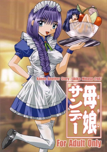 (C59) [SOUL COMPANY (Houou KIM)] Oyako Sundae (Kanon) cover