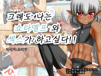 [Yuunagi no Senryokugai Butai] Soredemo Ore wa Shota Elf to Ecchi ga Shitainda!!(korean) cover