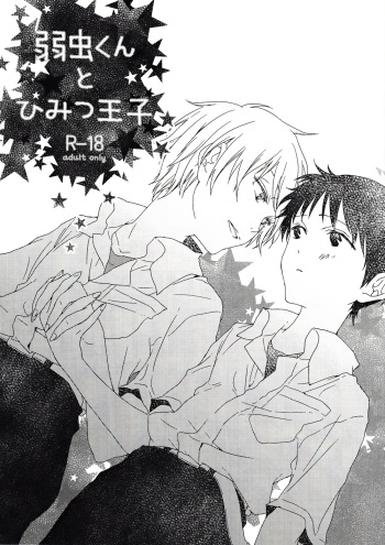 (Kimi to no Rendan) [HAIMITAI (Supana)] Yowamushi-kun to Himitsu Ouji (Neon Genesis Evangelion) cover