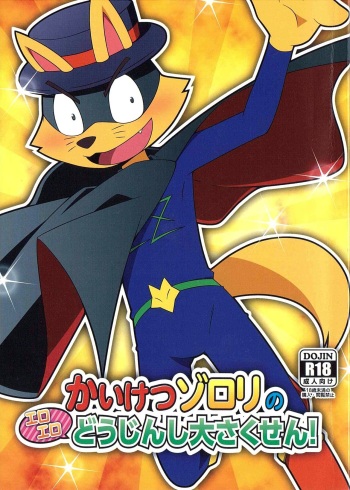 (C84) [Dogear (Various)] Kaiketsu Zorori no Eroero Dōjinshi Dai Sakusen! (Kaiketsu Zorori) cover