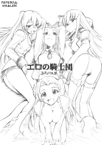 (SC34) [Studio Kimigabuchi (Kimimaru)] Code Eross 2: Ero no Kishidan (Code Geass) (russian) cover