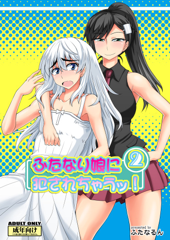 [Futanarun (Kurenai Yuuji) Futanari Musume ni Okasarechau! 2 [Digital] cover