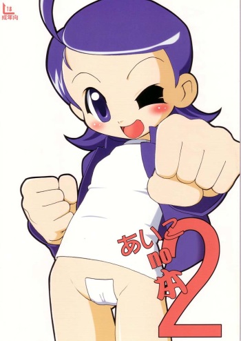 [AIKO.com (J, Monsieur Dk)] Aiko no Hon 2 (Ojamajo Doremi) cover