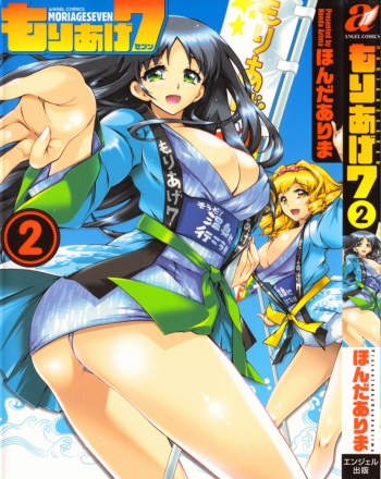 [Honda Arima] Moriage 7 Vol. 2 cover