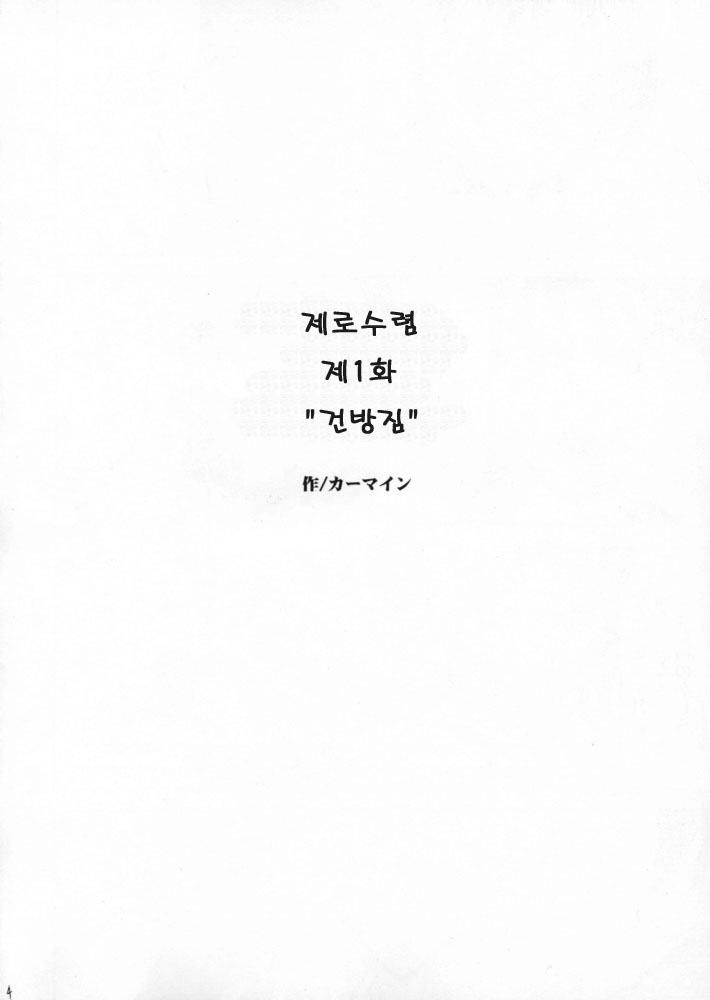 Zero shūsoku page 3 full