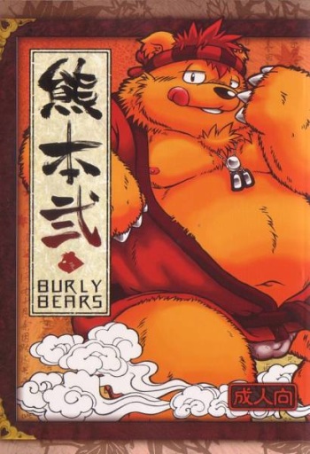 (C71) [Fuwamoko Honpo (Various)] Kuma Bon Ni -BURLY BEARS- cover