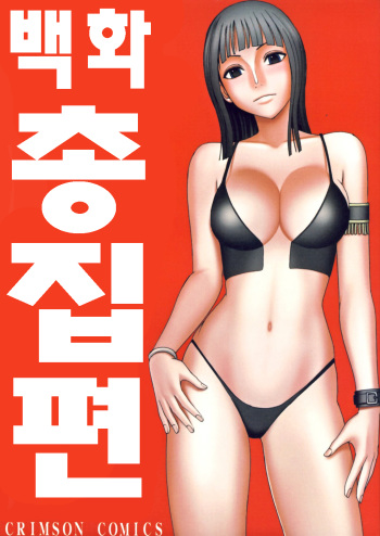 [Crimson Comics (Carmine)] Hyakka Soushuuhen (One Piece) [Korean] [Digital] cover