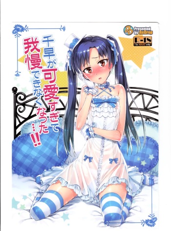 (COMIC1☆7) [ReDrop (Miyamoto Smoke, Otsumami)] Chihaya ga Kawai sugi te Gaman Dekinaku Natta...!! (THE iDOLM@STER) cover