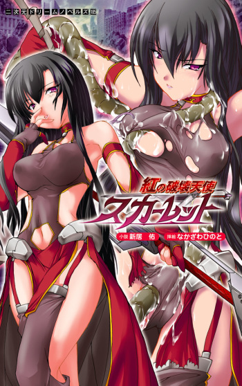 [Arai Yuu × Nakazawa Hinoto] Kurenai no Hakai Tenshi Scarlet cover