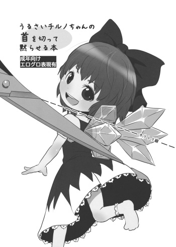 (C82) [02 (Harasaki)] Urusai Cirno-chan no Kubi o kitte Damaraseru Hon (Touhou Project) cover