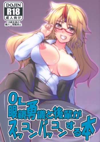 (Reitaisai 10) [Maruiro Kikou (846gou)] OL Megane Yuugi to Kouhai ga Zukkon Bakkon Suru Hon (Touhou Project) cover
