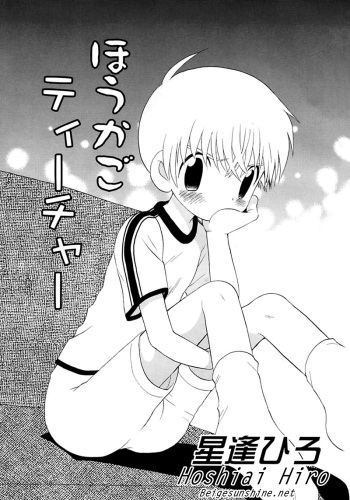 [Hoshiai Hilo] Houkago Teacher | After School Teacher (Shounen Shikou 3) [English] [WarDance] cover