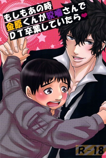 (HaruCC18) [Konya wa Karasawagi. (Machida)] Moshimo Anotoki Kanehara-kun ga Kougami-san de DT Sotsugyou Shiteitara (Psycho-Pass) cover