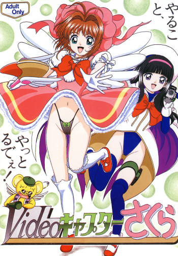 (C56) [Shin-Chan Carnival !? (Chiba Shinji)] Video Captor Sakura (Card Captor Sakura) cover