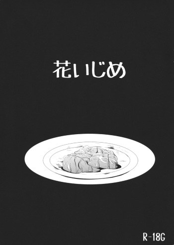(C84) [Kitsune to Budou (Kurona)] Hana Ijime (Touhou Project) cover