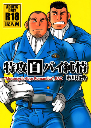 (C82) [Ichikawa Gekibansha (Ichikawa Kazuhide)] Tokkou Shirobai Junjou - MOTORCYCLE COPS ROMANTICA cover