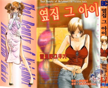 [Yukimino Yukio] Tonari No Ano Ko | 옆집 그 아이 [Korean] [Project H] cover