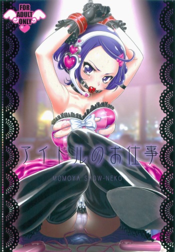 (C84) [U.R.C (Momoya Show-Neko)] Idol no Oshigoto (Dokidoki! Precure) [English] cover