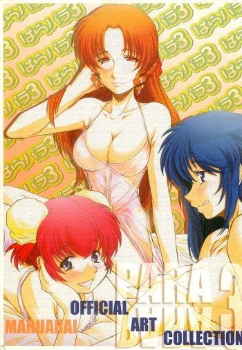 (C69) [Maruarai (Arai Kazuki)] PARA PARA 3 MARUARAI OFFICIAL ART COLLECTION (PARA PARA 3) cover