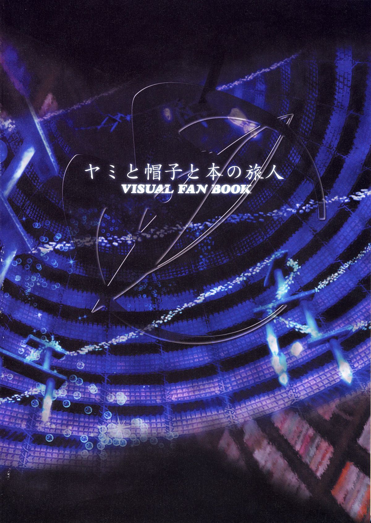 Yami to Boushi to Hon no Tabibito Visual Fanbook page 1 full