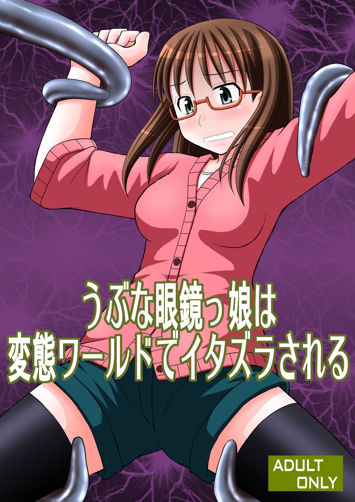 Ubu na Meganekko wa Hentai World de Itazura Sareru page 1 full