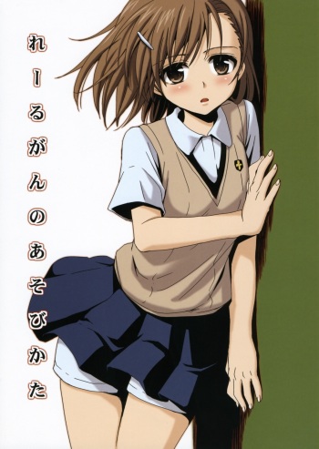 (C76) [Takumi na Muchi] Railgun no Asobi Kata (Toaru Kagaku no Railgun) [Spanish] cover