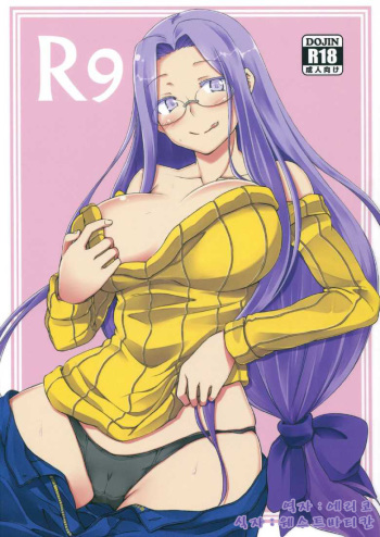 (C85) [Shirakaba Doori (DRY)] R9 (Fate/hollow ataraxia) [Korean] [에리코] cover