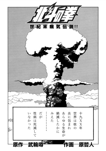 [マカロニ組] 北斗の○ 世紀末病気伝説 cover