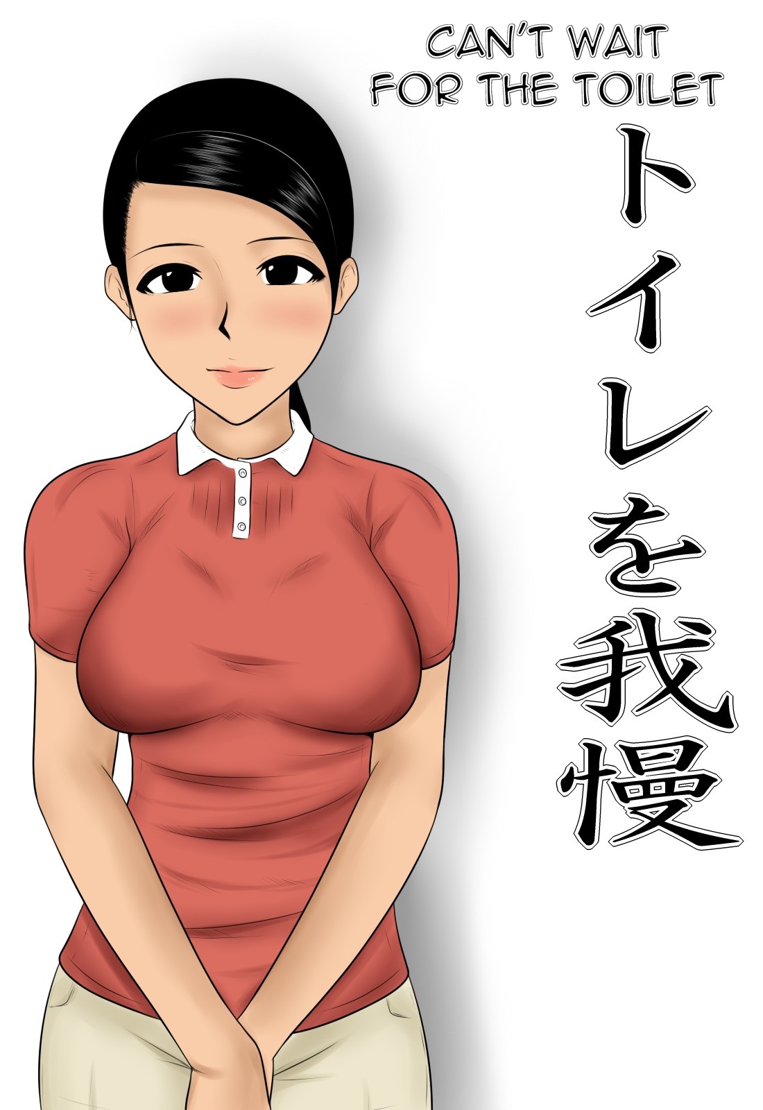 Toile o Gaman | Can't Wait for the Toilet page 1 full