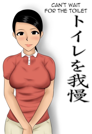 [Mikan Dou] Toile o Gaman | Can't Wait for the Toilet [English] cover