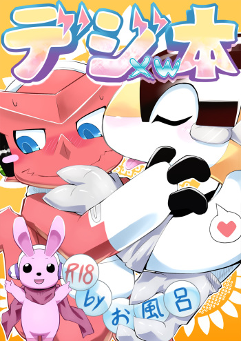 (SUPERKansai17) [Kemono Seisakujo (Ofuro)] Digi XW Bon (Digimon Xros Wars) cover