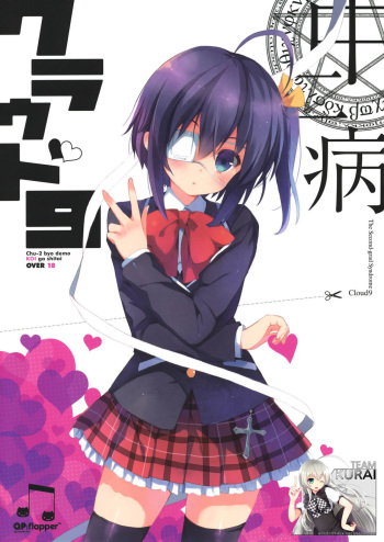 (C83) [QP:flapper (Sakura Koharu, Ohara Tometa)] Chuunibyou Cloud9 + Paper (Chuunibyou Demo Koi ga Shitai!) [Korean] [Team Kurai] cover
