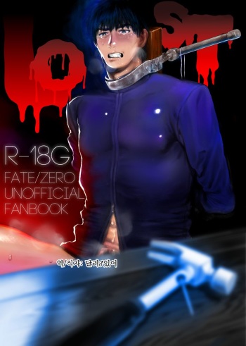 [Qcumber (久理)] Lost (Fate Zero) (korean) cover