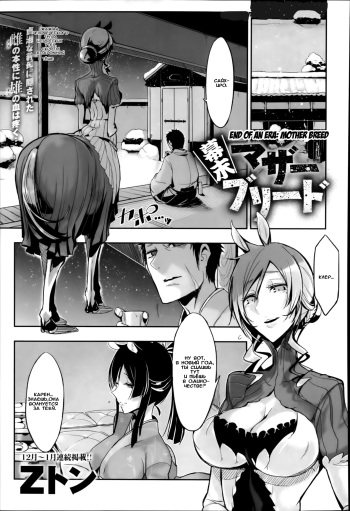 [Z-Ton] Bakumatsu Mother Breed (COMIC Anthurium 009 2014-01) [Russian] [Trickster] cover