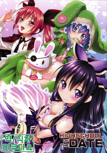 (C84) [Rotary Engine (Kannazuki Motofumi)] HIGHSCHOOL OF THE DATE (Date A Live) [Korean] [미쿠다요] cover