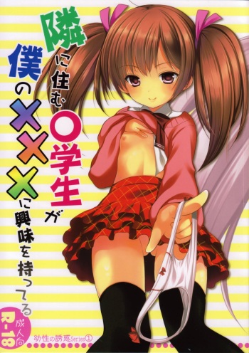 (C85) [Singleton (Azuma Yuki)] Yousei no Yuuwaku 1 ~Tonari ni Sumu ○gakusei ga Boku no XXX ni Kyoumi o Motteru~ cover