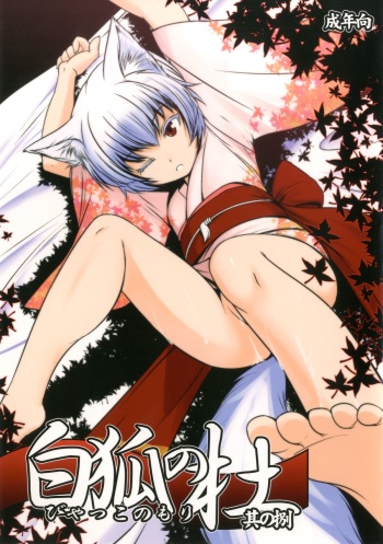 [Tanmatsu Ijou (BadHanD)] Byakko no Mori Sono Hachi [Digital] cover