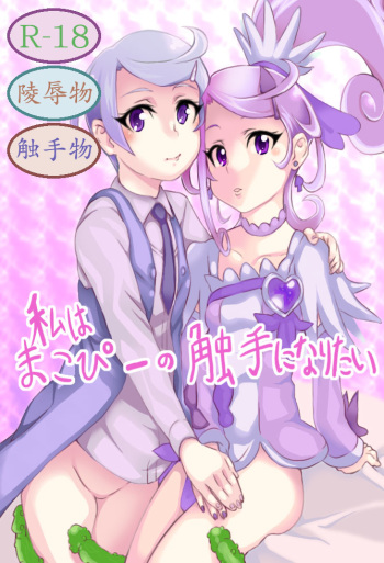 [Chuunojou] Watashi wa Makopii no Shokushu ni Naritai (DokiDoki! PreCure) cover