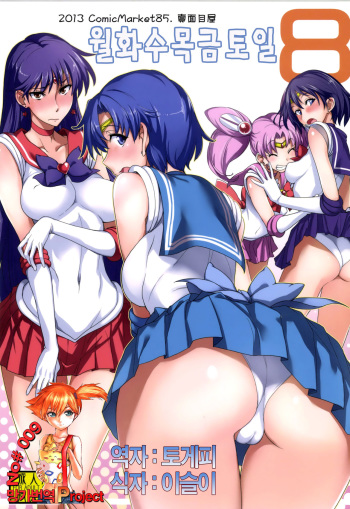 [Majimeya (isao)] Getsu Ka Sui Moku Kin Do Nichi 8 (Bishoujo Senshi Sailor Moon) [Korean] [Digital] cover