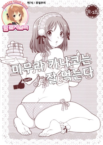 (CT21) [L.L.MILK (Sumeragi Kohaku)] Mimura Kanako wa Yoku Taberu (THE IDOLM@STER CINDERELLA GIRLS) [Korean] [Team Rosybory] cover