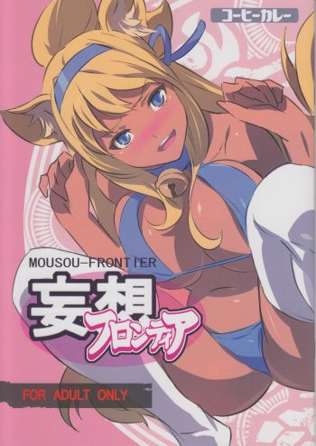 (C82) [Coffee Curry (Akira)] MOUSOU-FRONTIER (Shinrabansho Choco) cover