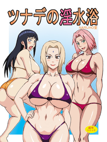 [Naruho-dou (Naruhodo)] Tsunade no Insuiyoku (Naruto) [Digital] cover
