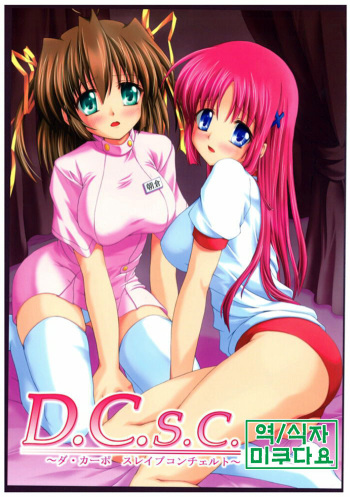 [Nejimaki Kougen (Kirisawa Tokito)] D.C.S.C. ~Da Capo Slave Concerto~ (D.C. ~Da Capo~) [Korean] {미쿠다요} cover